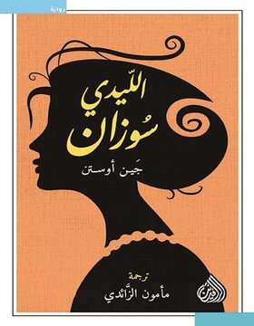 الليدي سوزان 